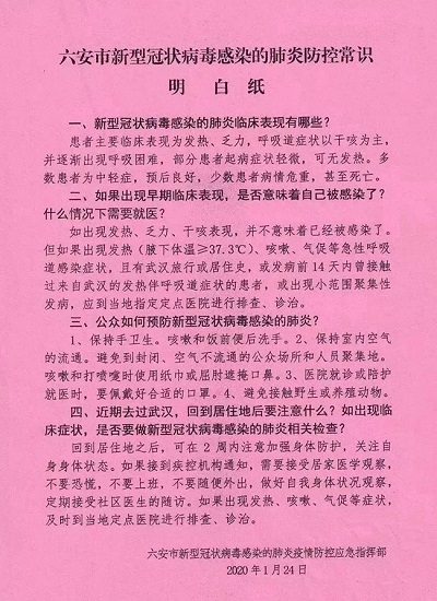 六安市防疫指揮部印發(fā)的疫情防控常識明白紙