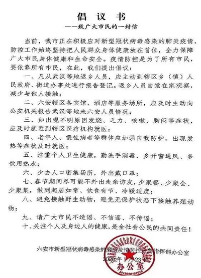 六安市防疫指揮部致全市人民的疫情防控倡議書