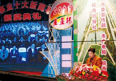 星星輕紡-公司贊助的六安市十大社會新聞頒獎活動