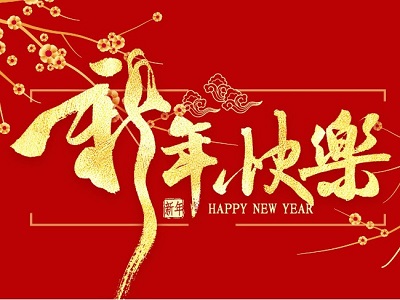 謹致全體星星人的一封新年慰問信