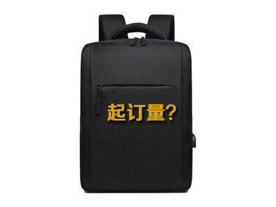 定制雙肩背包多少個(gè)起訂