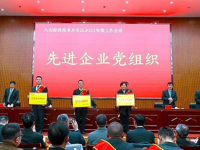 安徽星星集團(tuán)，在2021年度六安開發(fā)區(qū)工作會(huì)議上，榮獲表彰